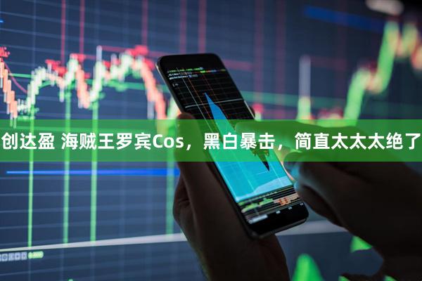 创达盈 海贼王罗宾Cos，黑白暴击，简直太太太绝了