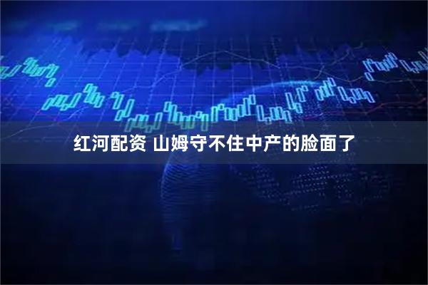 红河配资 山姆守不住中产的脸面了