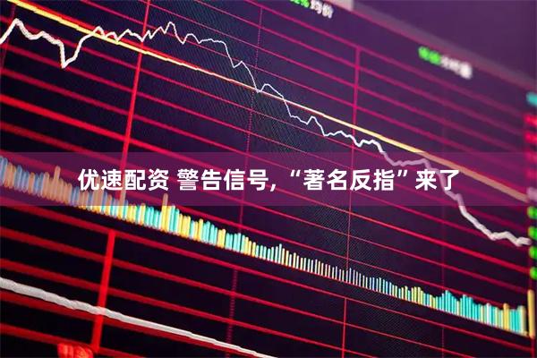 优速配资 警告信号, “著名反指”来了